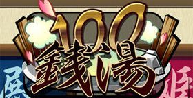 脱出ゲーム 100銭湯 (100 Sento) 攻略
